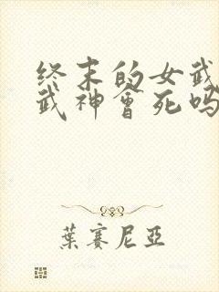终末的女武神女武神会死吗