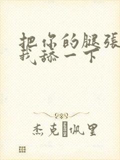 把你的腿张开让我舔一下封面