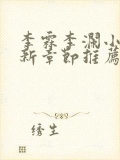 李霖李澜小说最新章节推荐封面