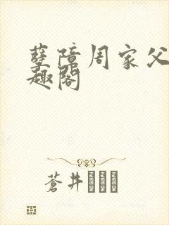 孽障周家父子笔趣阁封面