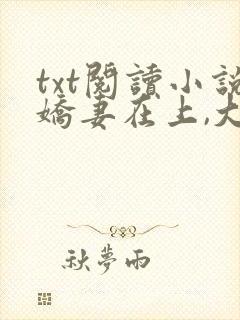 txt阅读小说娇妻在上,大叔求放过