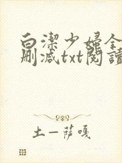 白洁少妇全文无删减txt阅读