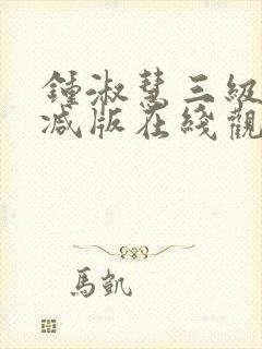 钟淑慧三级未删减版在线观看高清