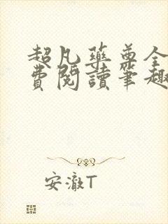 超凡药尊全文免费阅读笔趣阁