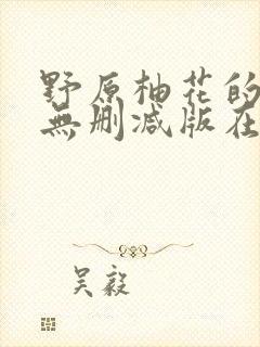 野原柚花的秘密无删减版在观看