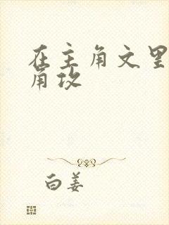 在主角文里抢主角攻