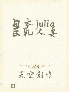 日本julia巨乳人妻封面
