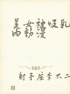 美女被吸乳脱内内动漫封面