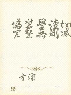 伪装学渣txt完整无删减