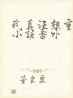 我真没想重生啊小说番外