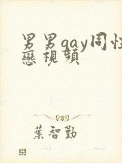 男男gay同性恋视频