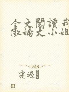全文阅读 我的傲娇大小姐老婆封面