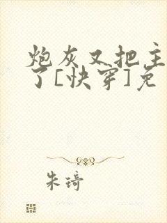 炮灰又把主角攻了[快穿]免费阅读