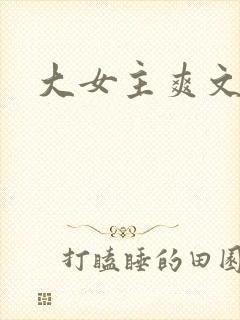 大女主爽文完结
