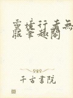 灵境行者无错字版笔趣阁