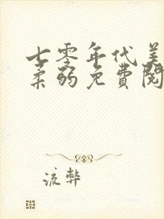 七零年代美人不柔弱免费阅读