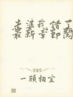 老婆我错了小说最新章节阅读全文