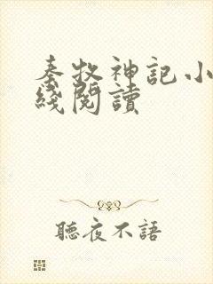 秦牧神记小说在线阅读