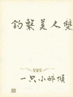 钓系美人双男主封面