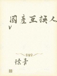 国产互换人妻av