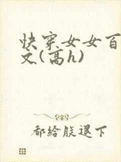 快穿女女百合爽文(高h)
