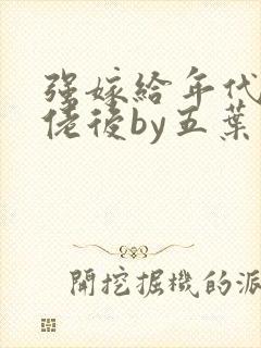 强嫁给年代文大佬后by五叶昙