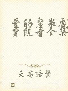 爱的厘米剧情免费观看全集电视剧