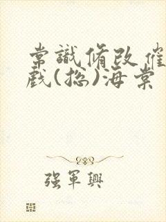 常识修改催眠游戏(总)海棠封面