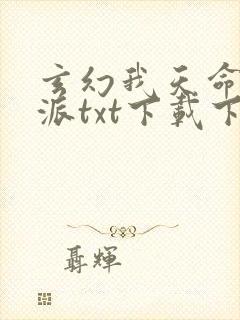 玄幻我天命大反派txt下载下载封面