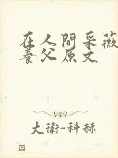 在人间采薇阿铭养父原文