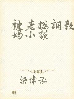 被老总调教的妈妈小说