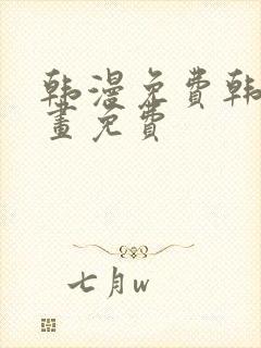 韩漫免费韩国漫画免费