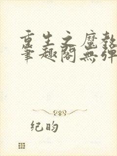 重生之魔教教主笔趣阁无弹窗