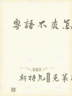 粤语不爽怎么说