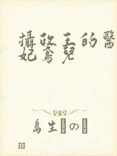 摄政王的医品狂妃鸢儿