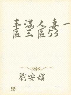丰满人妻一区二区三区53