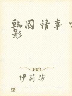 韩国 情事 电影
