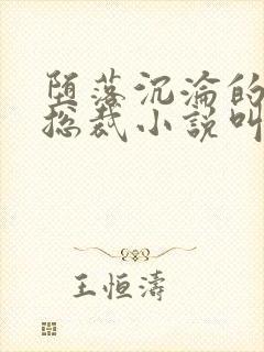 堕落沉沦的冷艳总裁小说叫什么名字