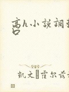 高h小说调教重口