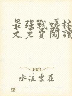 最强战蚁林北全文免费阅读封面