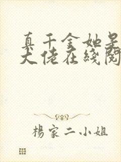 真千金她是全能大佬在线阅读免费封面