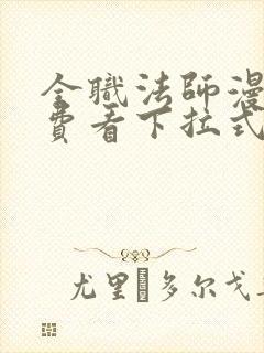 全职法师漫画免费看下拉式漫画