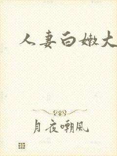 人妻白嫩大屁股