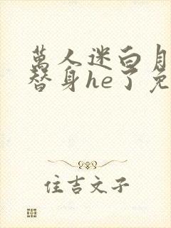 万人迷白月光和替身he了免费阅读