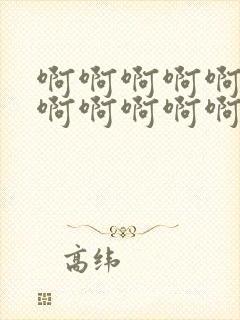 啊啊啊啊啊啊啊啊啊啊啊啊啊啊嗯嗯嗯封面