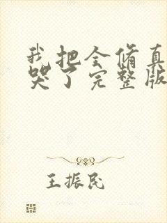 我把全修真界卷哭了完整版