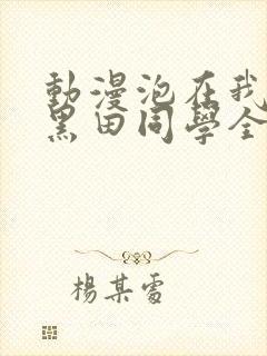 动漫泡在我家的黑田同学全集