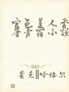 官色美人香陈凡唐青霜小说