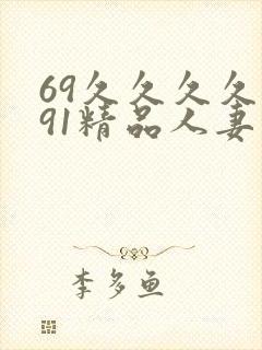 69久久久久久91精品人妻