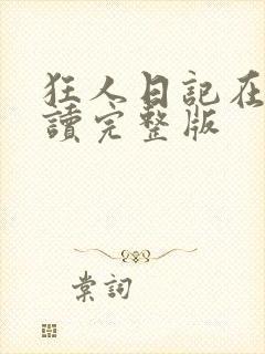 狂人日记在线阅读完整版